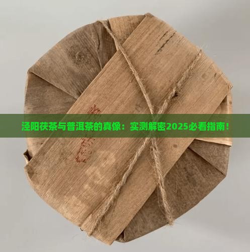 泾阳茯茶是普洱茶
