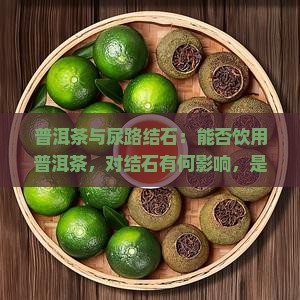 普洱茶与尿路结石