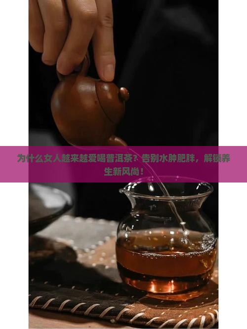 普洱茶为什么女人喜欢喝