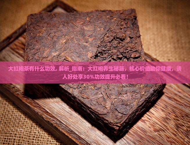 大红袍茶有什么功效