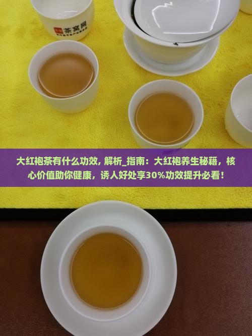 大红袍茶有什么功效