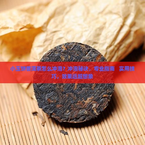 小玉饼普洱茶怎么冲泡