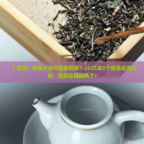 碎银子茶对身体有害