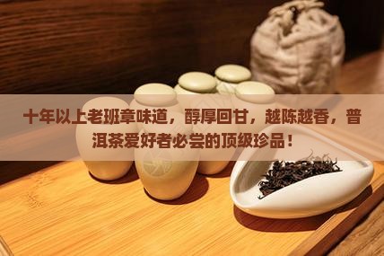 十年以上老班章味道