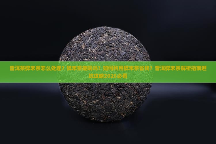 普洱茶碎末茶怎么处理