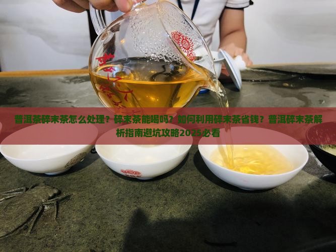 普洱茶碎末茶怎么处理