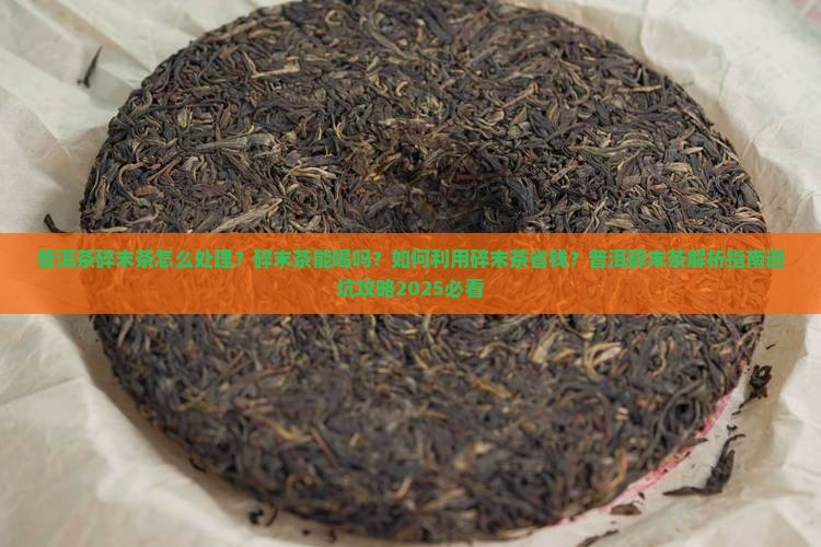 普洱茶碎末茶怎么处理
