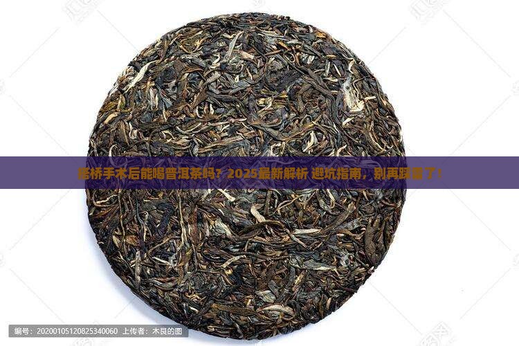 搭桥手术后可饮普洱茶吗