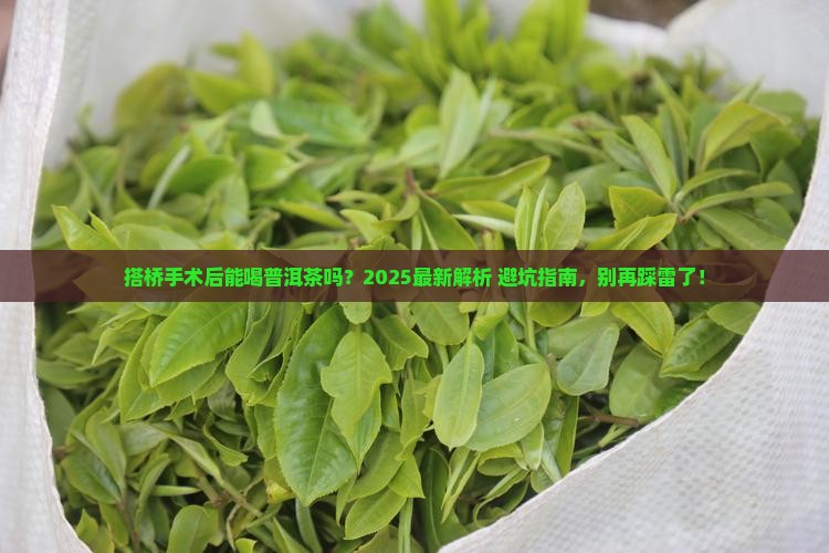 搭桥手术后可饮普洱茶吗