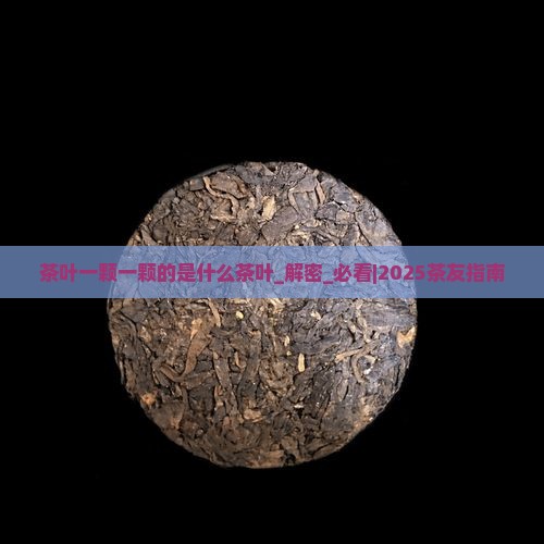茶叶一颗一颗的是什么茶叶