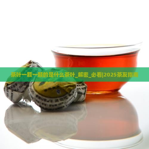 茶叶一颗一颗的是什么茶叶