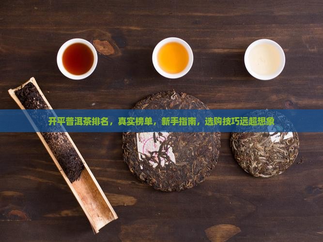 开平普洱茶排名