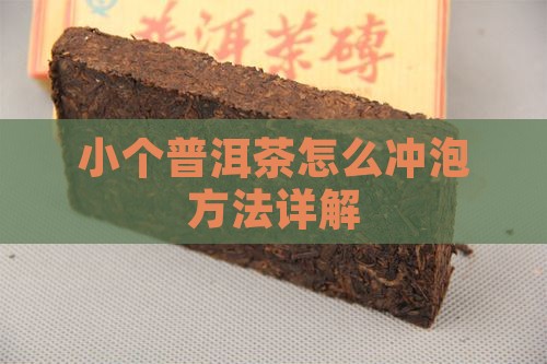 小个普洱茶怎么泡