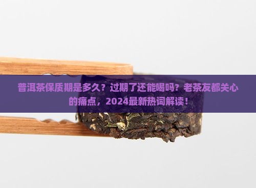 普洱茶有保质期吗会过期吗
