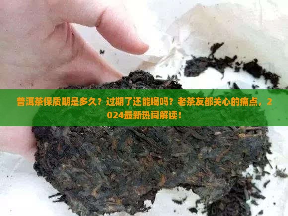 普洱茶有保质期吗会过期吗