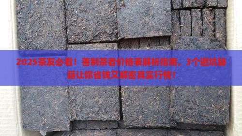 善制茶者价格表