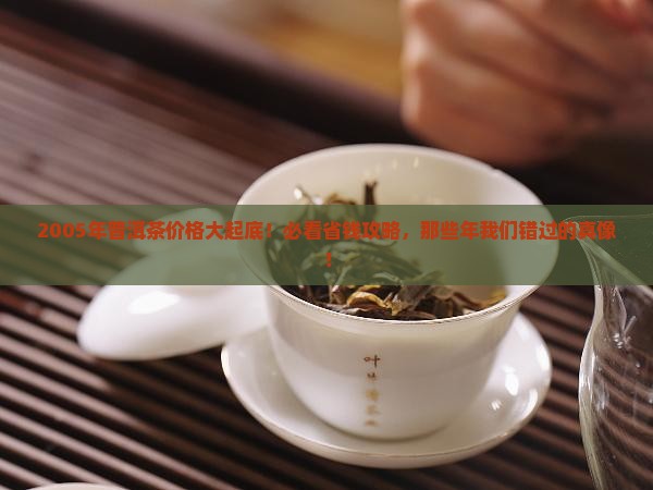 2005年十大普洱茶价格