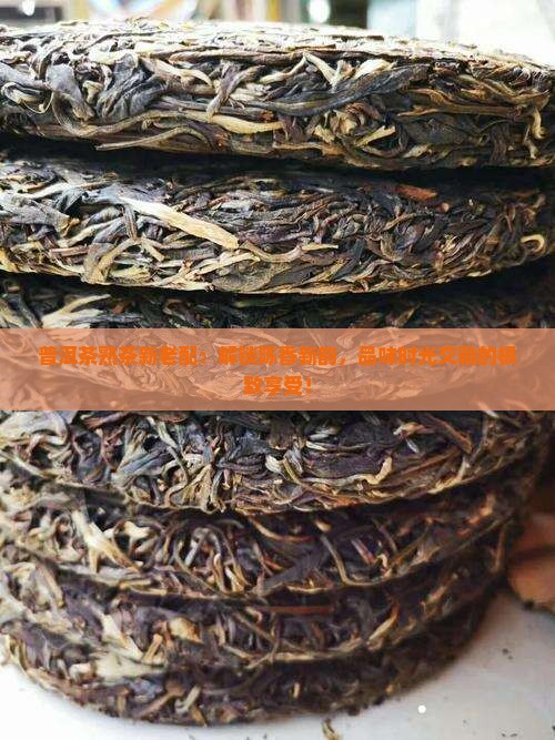 普洱茶熟茶新老配