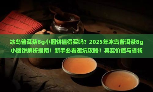 冰岛普洱茶8g小圆饼