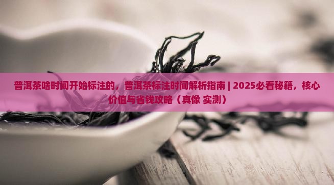 普洱茶啥时间开始标注的
