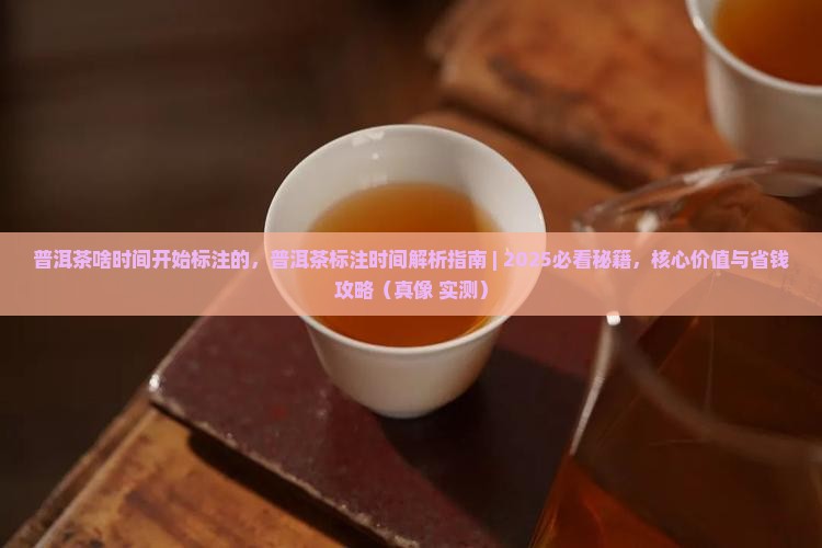 普洱茶啥时间开始标注的