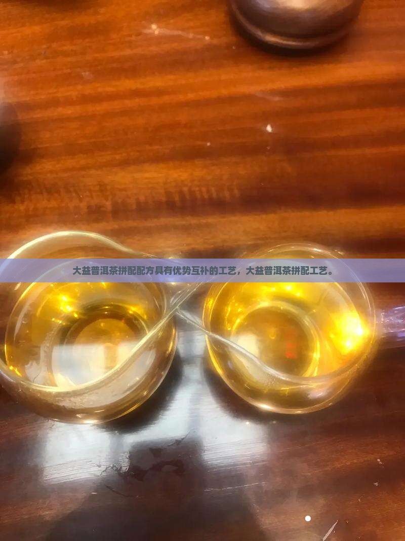 大益普洱茶拼配配方
