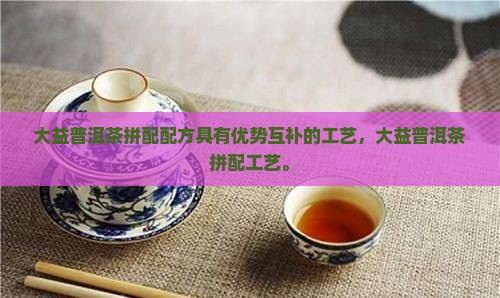 大益普洱茶拼配配方