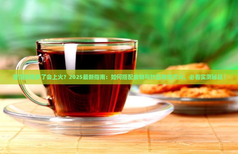 普洱茶上火可以配点什么