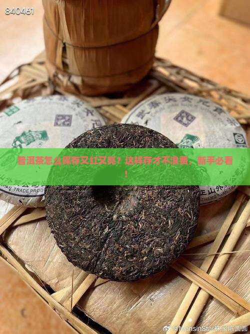 普洱茶怎么保存又红又亮