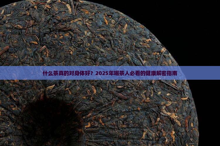 什么茶对身体好