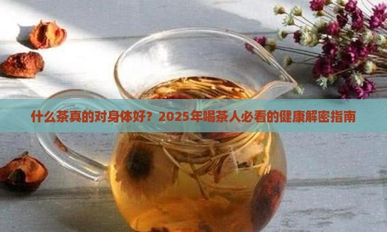 什么茶对身体好