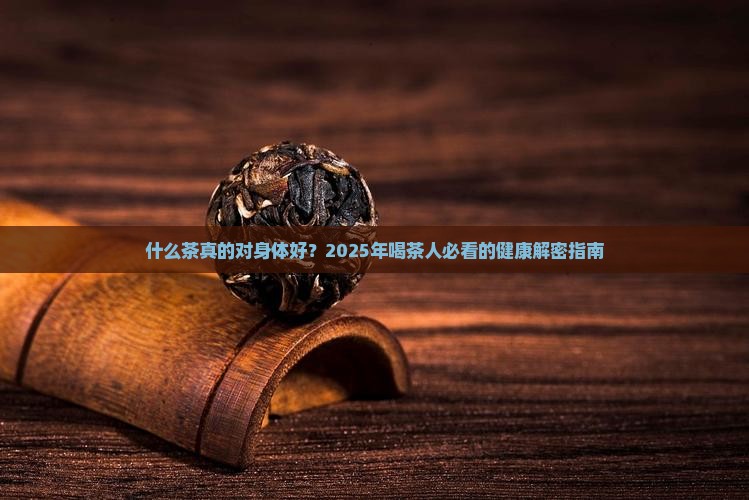 什么茶对身体好
