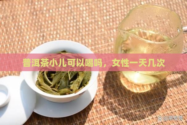 普洱茶小儿可以喝吗