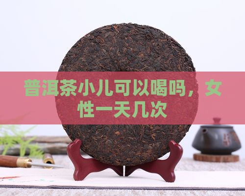普洱茶小儿可以喝吗