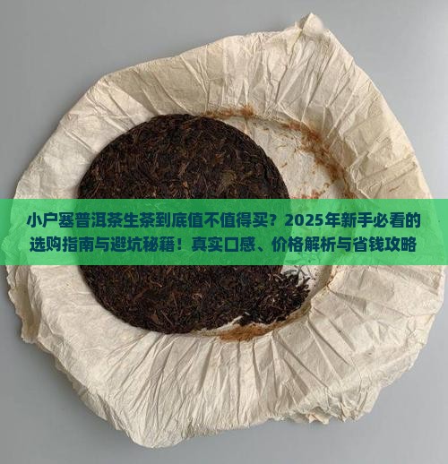 小户塞普洱茶生茶 小户塞普洱茶生茶