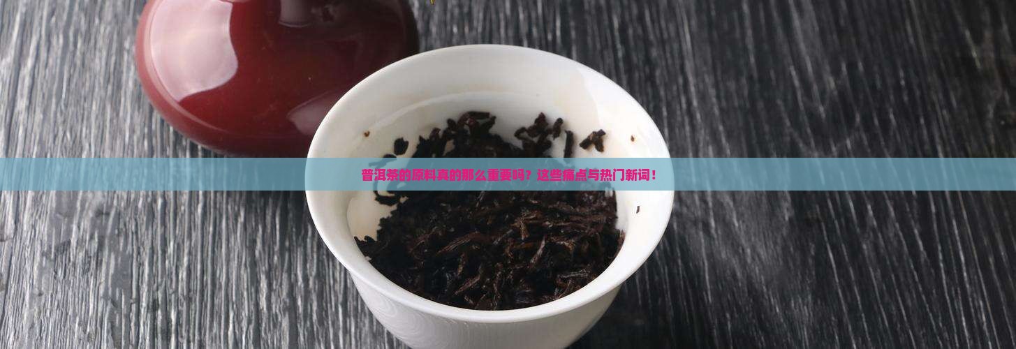 普洱茶的各种原料