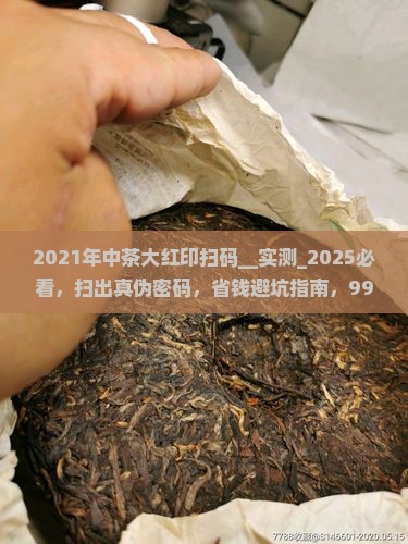 2021年中茶大红印扫码界面