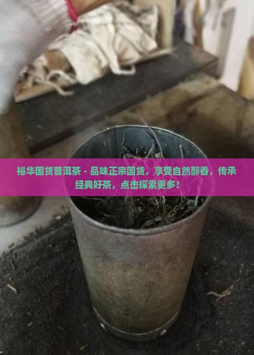 裕华国货普洱茶
