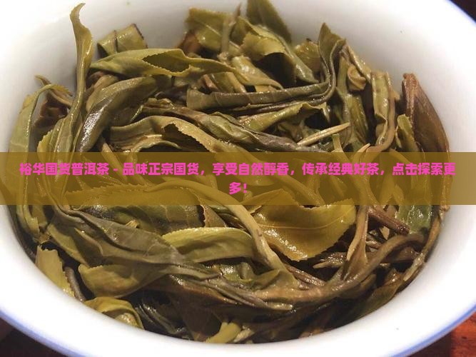 裕华国货普洱茶
