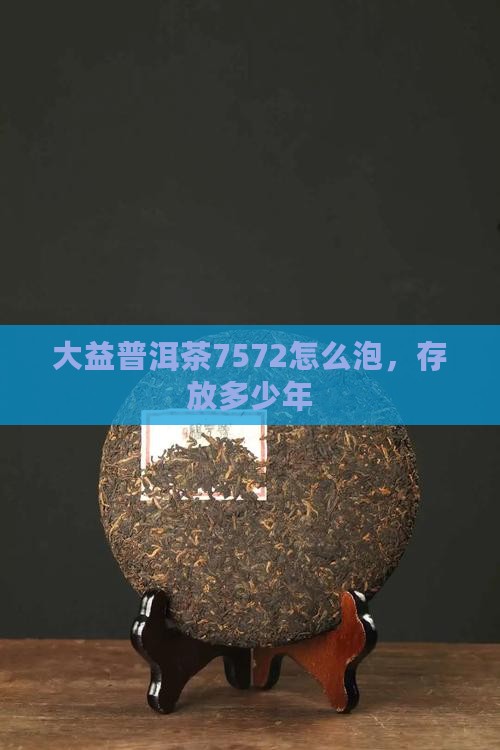 大益普洱茶7572怎么泡 大益普洱茶7572怎么泡