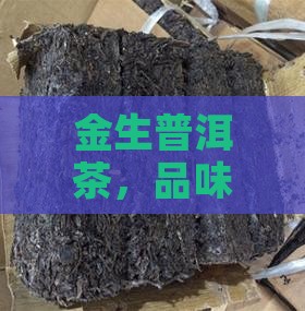 金生司味普洱茶 金生司味普洱茶