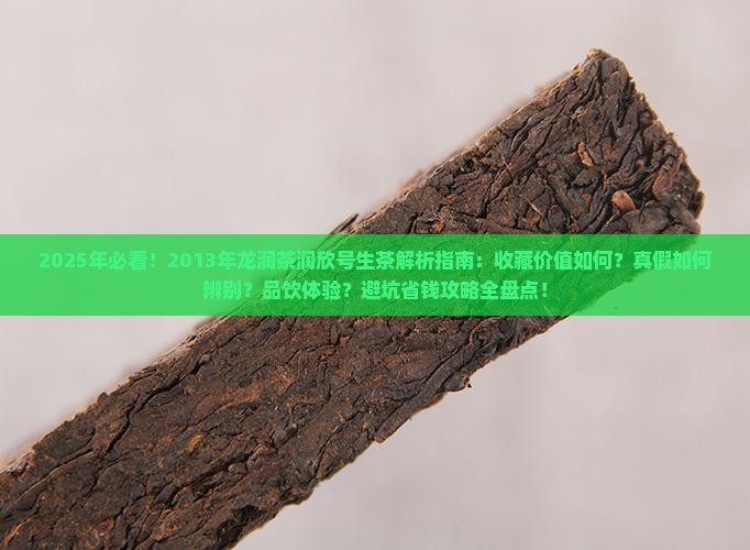 2013年龙润茶润欣号生茶