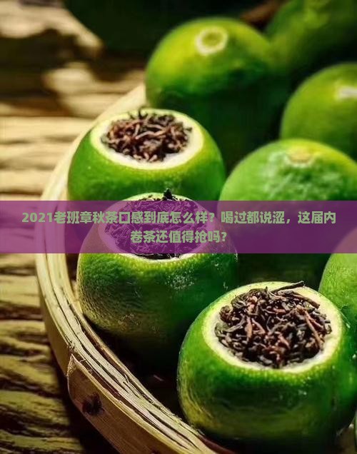 2021老班章秋茶口感