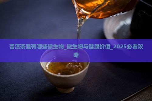 普洱茶里有哪些微生物