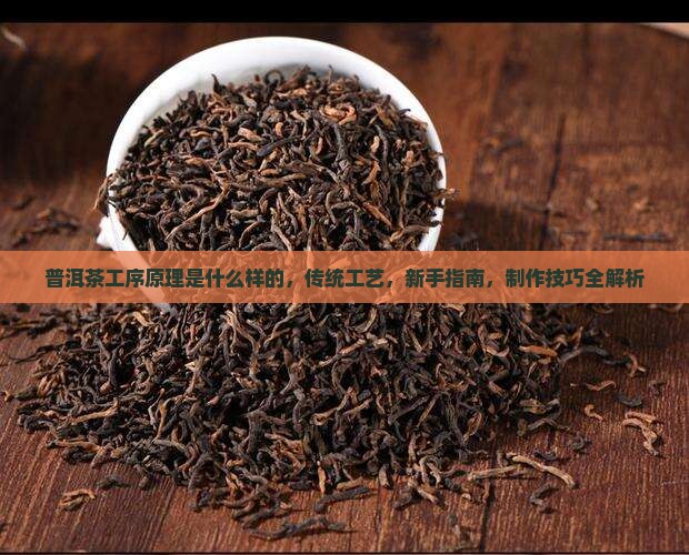 普洱茶工序原理是什么样的