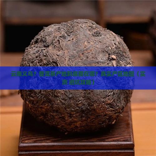 云南义乌地区普洱茶产地有哪些