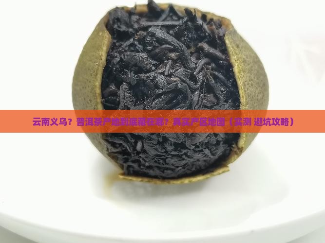 云南义乌地区普洱茶产地有哪些