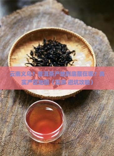 云南义乌地区普洱茶产地有哪些