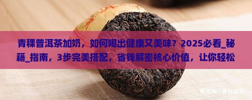 青稞普洱茶加奶