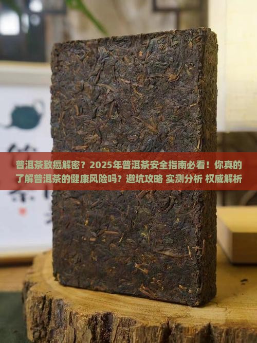 普洱茶致癌事件